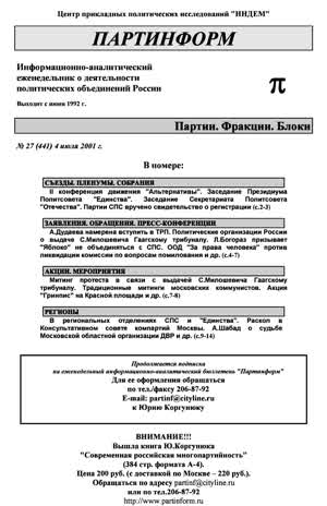 Партинформ. — 2001. — № 27
