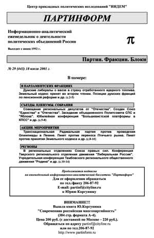 Партинформ. — 2001. — № 29