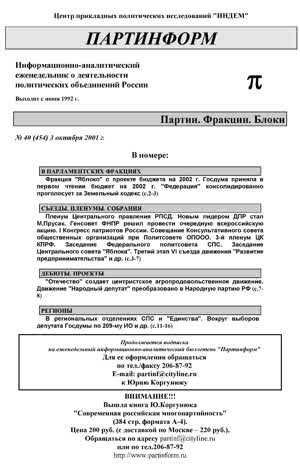 Партинформ. — 2001. — № 40