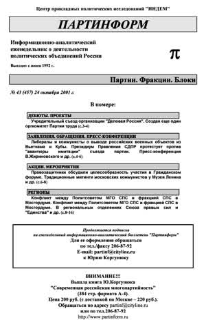 Партинформ. — 2001. — № 43