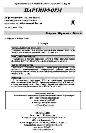 Партинформ. — 2001. — № 46
