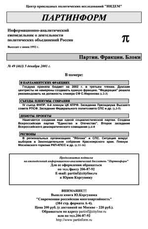 Партинформ. — 2001. — № 49