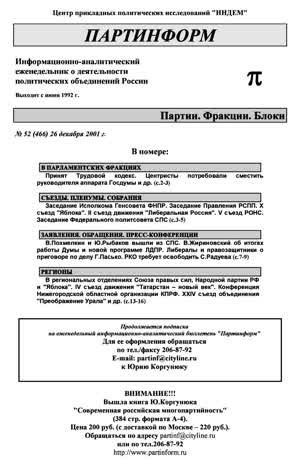 Партинформ. — 2001. — № 52