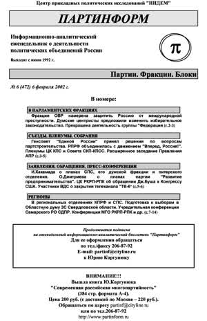 Партинформ. — 2002. — № 6