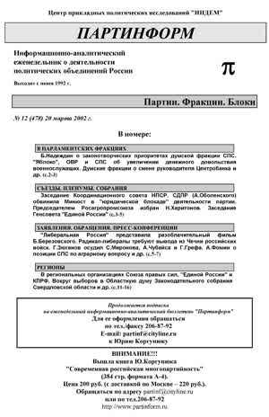 Партинформ. — 2002. — № 12
