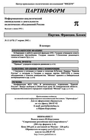 Партинформ. — 2002. — № 13