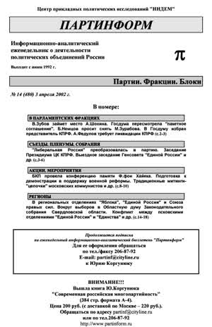 Партинформ. — 2002. — № 14