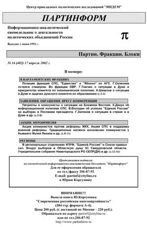Партинформ. — 2002. — № 16