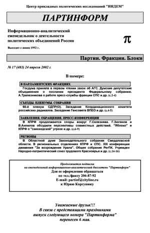 Партинформ. — 2002. — № 17