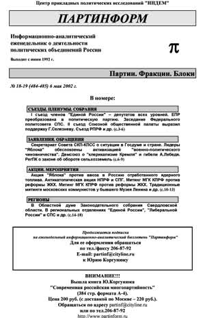 Партинформ. — 2002. — № 18-19
