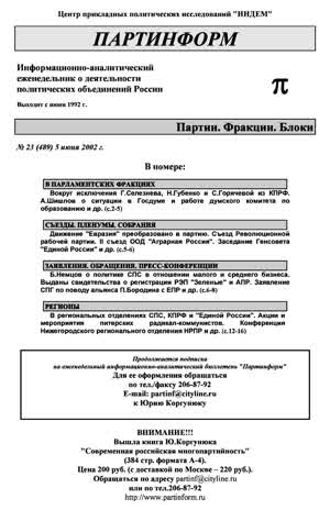Партинформ. — 2002. — № 23