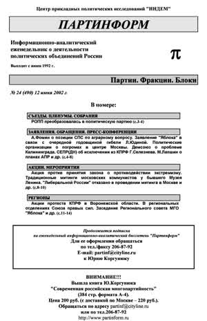 Партинформ. — 2002. — № 24