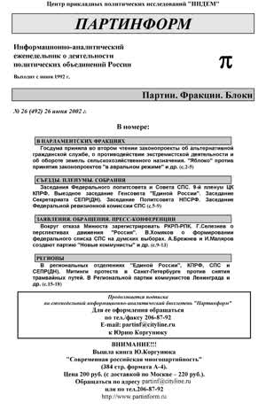Партинформ. — 2002. — № 26