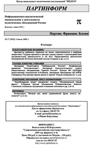 Партинформ. — 2002. — № 27