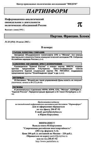 Партинформ. — 2002. — № 28