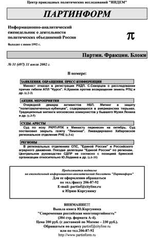 Партинформ. — 2002. — № 31
