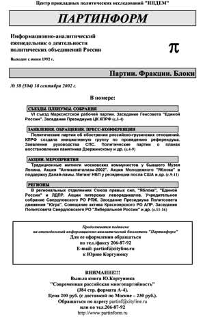 Партинформ. — 2002. — № 38