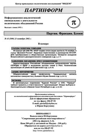 Партинформ. — 2002. — № 43