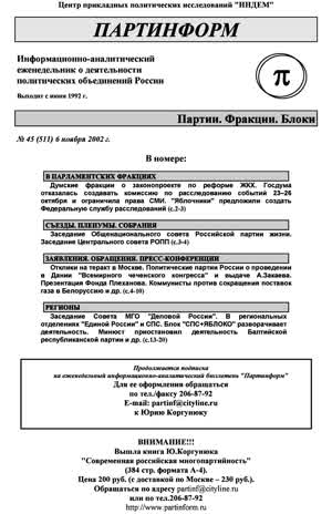 Партинформ. — 2002. — № 45