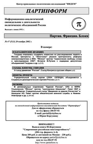 Партинформ. — 2002. — № 47