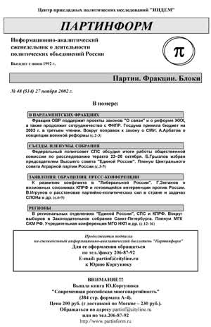 Партинформ. — 2002. — № 48