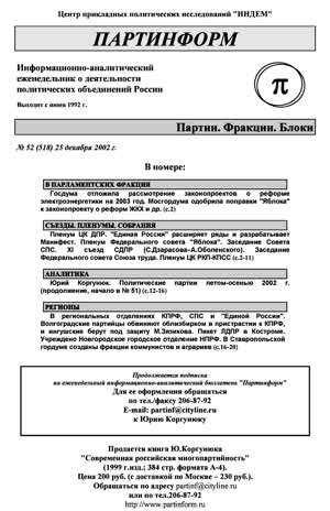 Партинформ. — 2002. — № 52