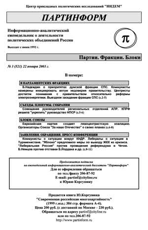 Партинформ. — 2003. — № 3