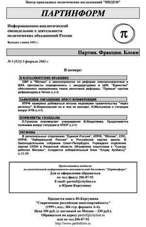Партинформ. — 2003. — № 5