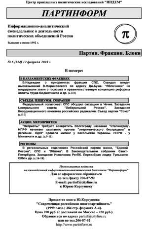 Партинформ. — 2003. — № 6