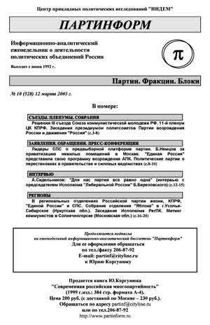 Партинформ. — 2003. — № 10