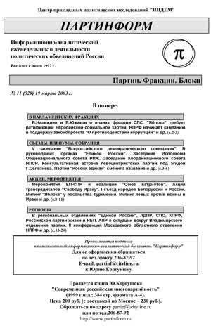 Партинформ. — 2003. — № 11