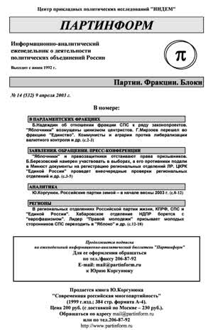 Партинформ. — 2003. — № 14