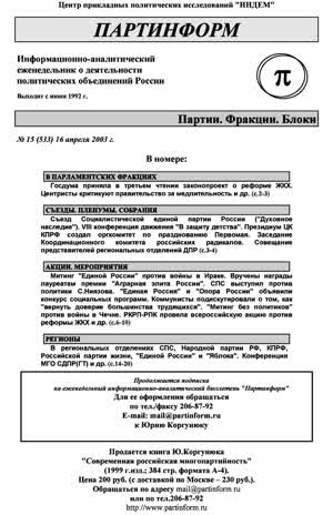 Партинформ. — 2003. — № 15