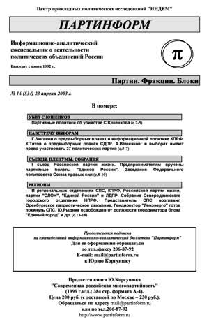 Партинформ. — 2003. — № 16