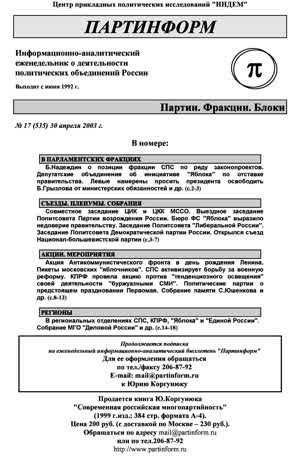 Партинформ. — 2003. — № 17