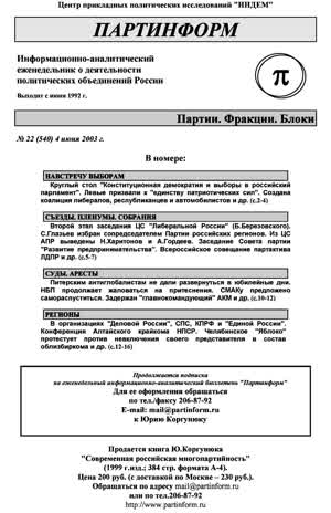 Партинформ. — 2003. — № 22