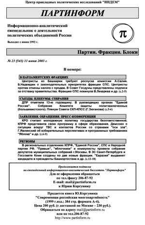 Партинформ. — 2003. — № 23