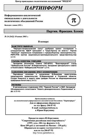 Партинформ. — 2003. — № 24