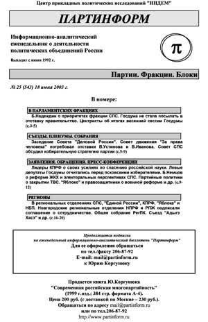 Партинформ. — 2003. — № 25