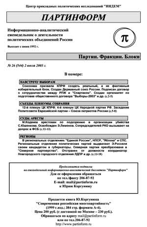 Партинформ. — 2003. — № 26