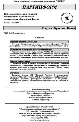 Партинформ. — 2003. — № 27