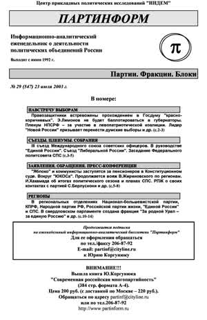Партинформ. — 2003. — № 29