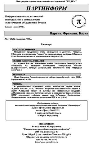 Партинформ. — 2003. — № 31