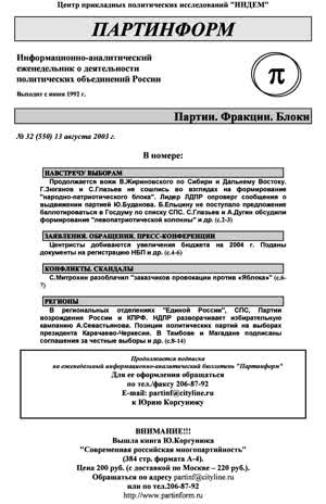 Партинформ. — 2003. — № 32