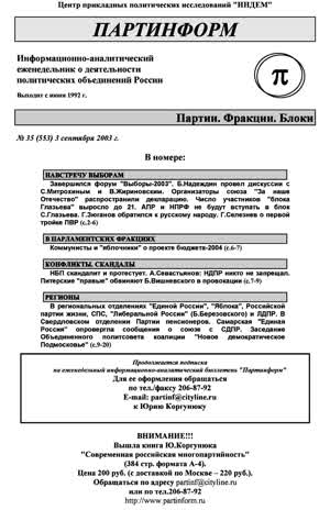 Партинформ. — 2003. — № 35
