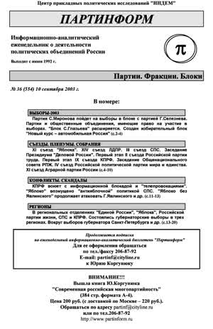 Партинформ. — 2003. — № 36
