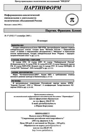 Партинформ. — 2003. — № 37