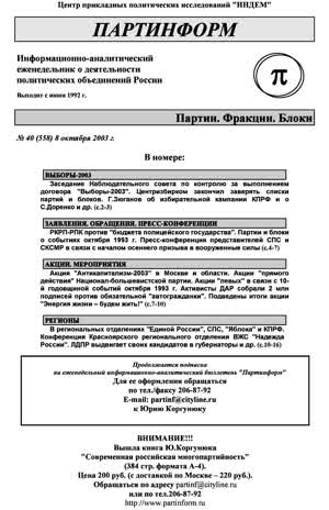 Партинформ. — 2003. — № 40