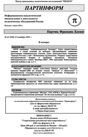Партинформ. — 2003. — № 42