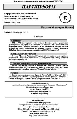 Партинформ. — 2003. — № 43